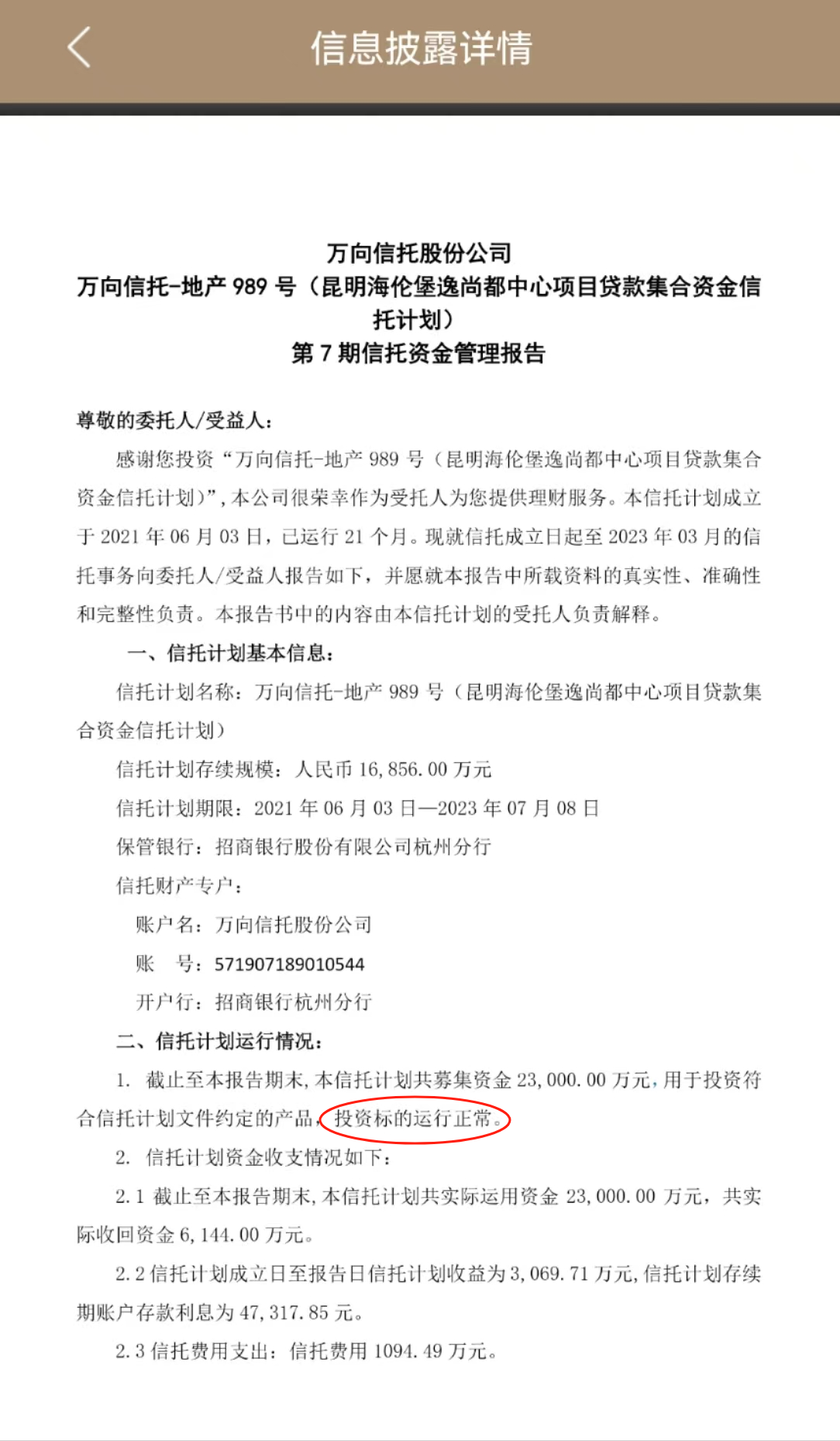 地产989号项目第七期“资金管理报告” 资料来源：投资人提供