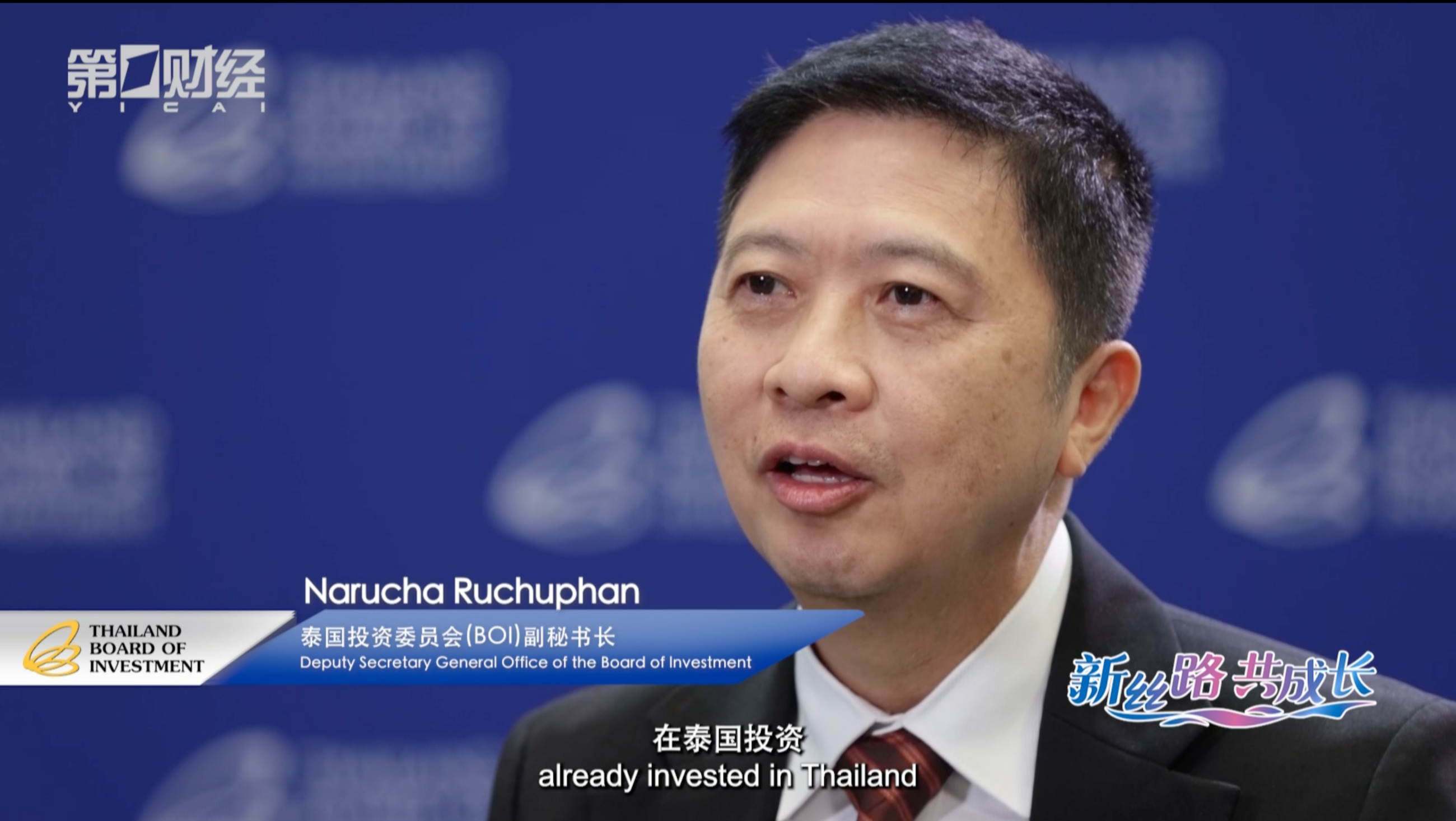 泰国投资委员会（BOI）副秘书长Narucha Ruchuphan