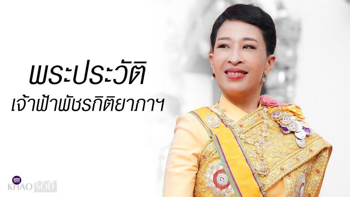 HRH-Princess-Bajrakitiyabha-1.jpg