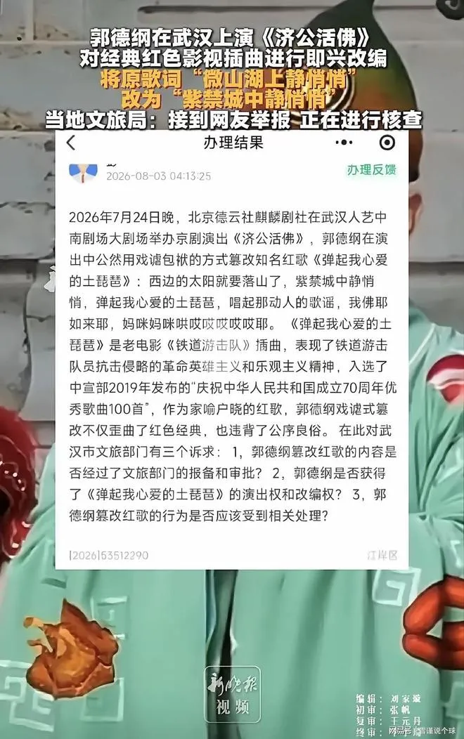 郭德纲魔改红歌被立案，一句“紫禁城中静悄悄”惹的祸？